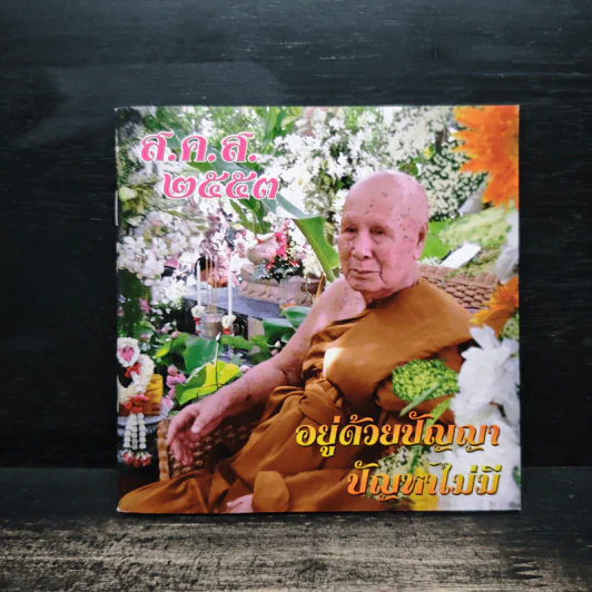 ส.ต.ส.2553 อยู่ด้วยปัญญา ปัญหาไม่มี รูปที่ 1