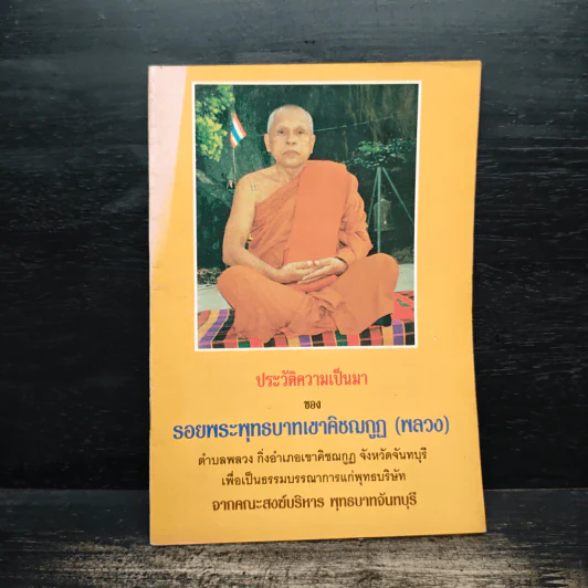 ประวัติความเป็นมา ของ รอยพระพุทธบาทเขาคิชฌกูฏ (พลวง) รูปที่ 1