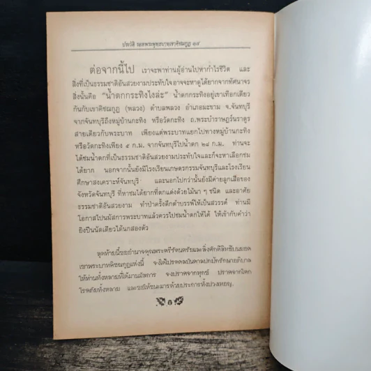 ประวัติความเป็นมา ของ รอยพระพุทธบาทเขาคิชฌกูฏ (พลวง) รูปที่ 8
