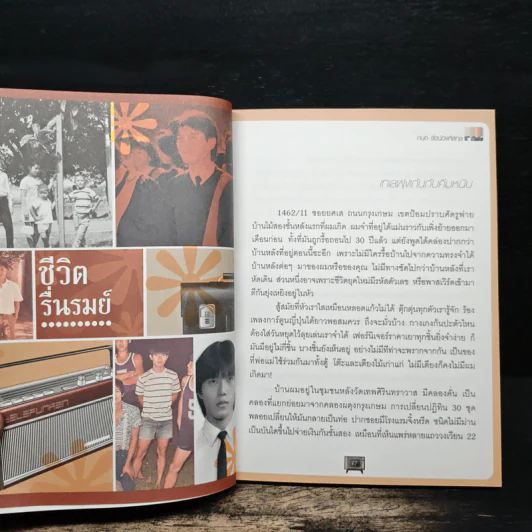 ชีวิตรื่นรมย์ - กนก รัตน์วงศ์สกุล รูปที่ 8