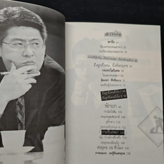 กรรมกรข่าว 2 งานรับเหมา - สรยุทธ สุทัศนะจินดา รูปที่ 7
