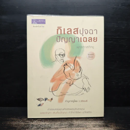 กิเลสปุจฉา ปัญญาเฉลย - พระธรรมโกศาจารย์ (หลวงพ่อพุทธทาสภิกขุ) รูปที่ 1