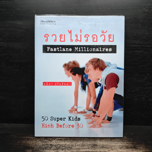 รวยไม่รอวัย Fastlane Millionaires - อมิตา อริยอัชฌา รูปที่ 1