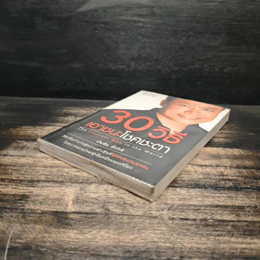 30 วิธีเอาชนะโชคชะตา - บัณฑิต อึ้งรังษี รูปที่ 4