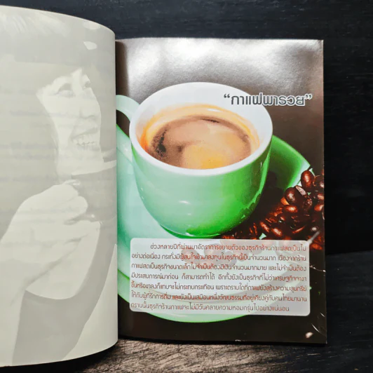 กาแฟพารวย Series 2 รูปที่ 8