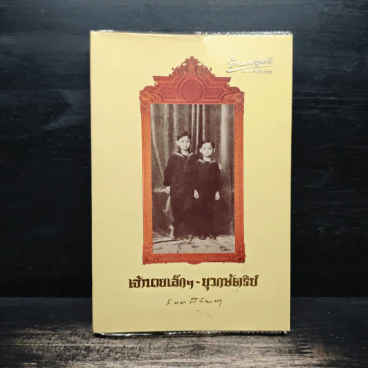 เจ้านายเล็กๆ ยุวกษัตริย์ - กัลยาณิวัฒนา รูปที่ 1