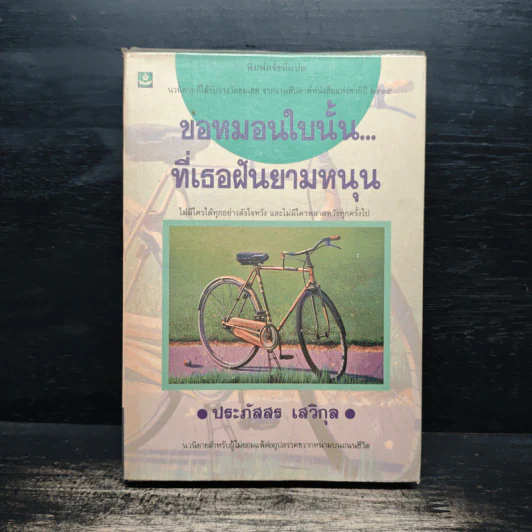 ขอหมอนใบนั้น...ที่เธอฝันยามหนุน - ประภัสสร เสวิกุล รูปที่ 1