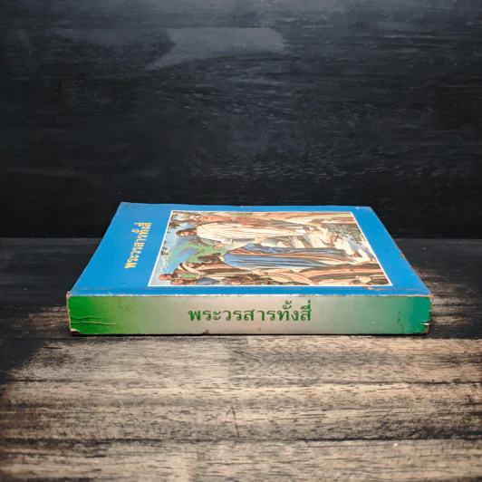 พระวรสารทั้งสี่ - นักบุญ มัทธิว มาระโก ลูกา และยอห์น รูปที่ 3