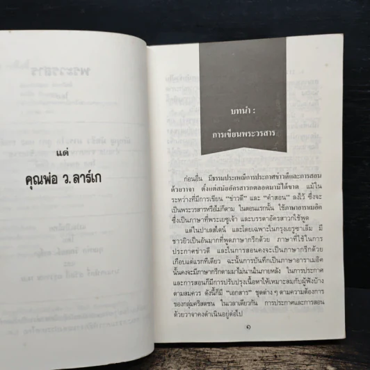 พระวรสารทั้งสี่ - นักบุญ มัทธิว มาระโก ลูกา และยอห์น รูปที่ 7