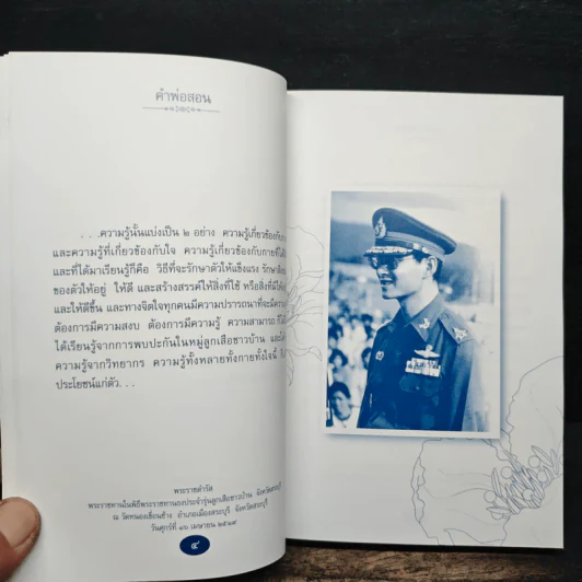 คำพ่อสอน ประมวลพระบรมราโชวาทและพระราชดำรัสเกี่ยวกับความสุขในการดำเนินชีวิต รูปที่ 7