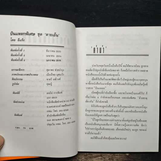 บินแหลกพิเศษ ชุด ตายเย็น - อีแร้ง รูปที่ 6