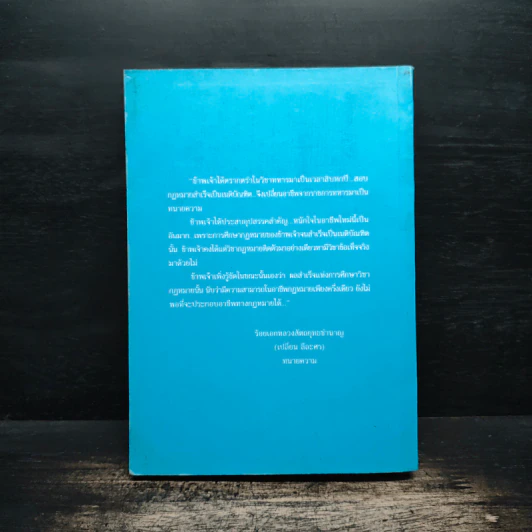 หนังสือวิชาข้อเท็จจริง - ร้อยเอก หลวงสัตถยุทธชำนาญ รูปที่ 2