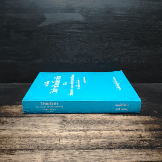 หนังสือวิชาข้อเท็จจริง - ร้อยเอก หลวงสัตถยุทธชำนาญ รูปที่ 3