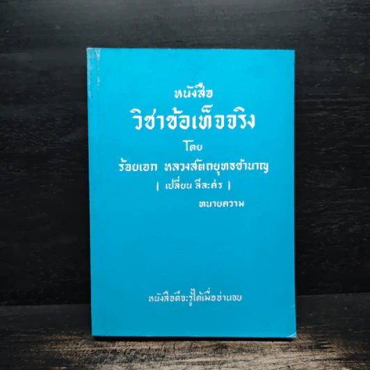 หนังสือวิชาข้อเท็จจริง - ร้อยเอก หลวงสัตถยุทธชำนาญ รูปที่ 1
