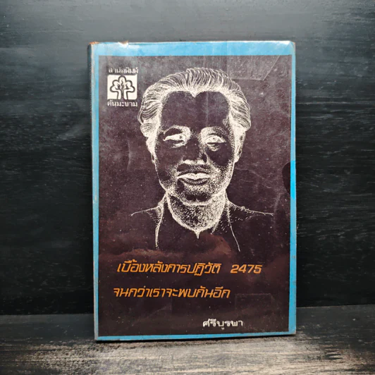เบื้องหลังการปฏิวัติ 2475 จนกว่าเราจะพบกันอีก - ศรีบูรพา รูปที่ 1