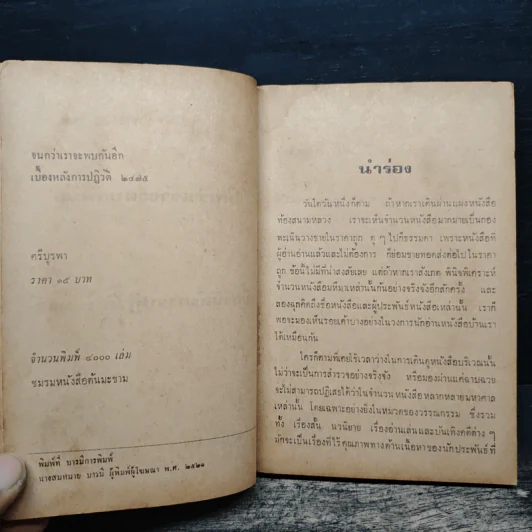 เบื้องหลังการปฏิวัติ 2475 จนกว่าเราจะพบกันอีก - ศรีบูรพา รูปที่ 7