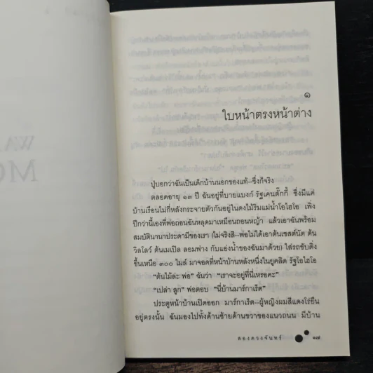 สองดวงจันทร์ Walk Two Moons - Sharon Creech รูปที่ 8