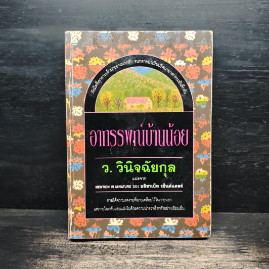 อาถรรพ์บ้านน้อย - ว.วินิจฉัยกุล รูปที่ 1