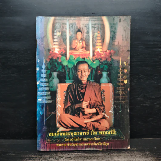 สมเด็จพระพุฒาจารย์ (โต พรหมรังสี) รูปที่ 1