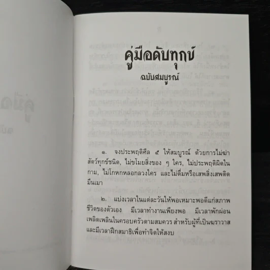 คู่มือดับทุกข์ ฉบับสมบูรณ์ รูปที่ 7
