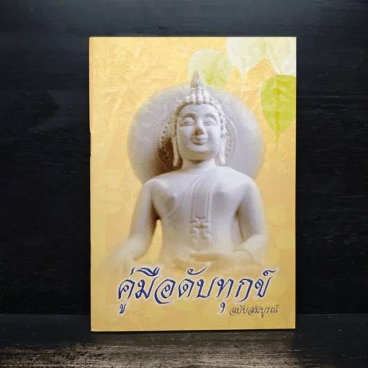 คู่มือดับทุกข์ ฉบับสมบูรณ์ รูปที่ 1
