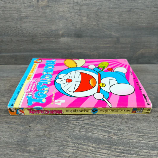 โดราเอมอน Secret Tools เล่ม 4 รูปที่ 2