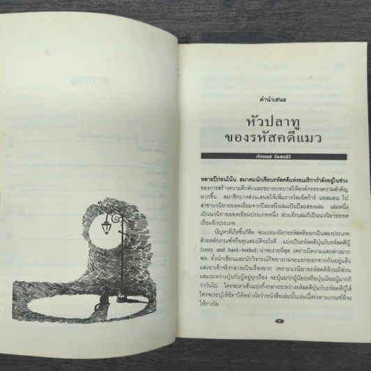 แมวดำที่หายไป - กันยารัตน์ รูปที่ 7