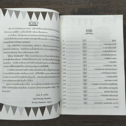 รู้จักรถ ขับปลอดภัย รู้เรื่องรถและเทคนิคการขับอย่างปลอดภัย - ธีระยุทธ สุวรรณประทีป รูปที่ 7
