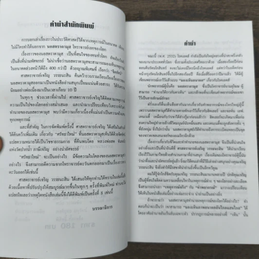 นอสตราดามุส - เจริญ วรรธนะสิน รูปที่ 7