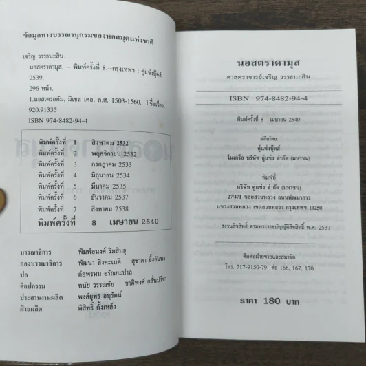 นอสตราดามุส - เจริญ วรรธนะสิน รูปที่ 6