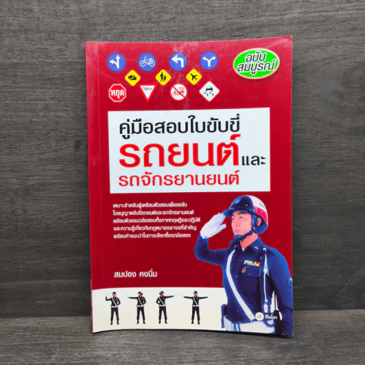คู่มือสอบใบขับขี่รถยนต์และรถจักรยานยนต์ - สมปอง คงนิ่ม รูปที่ 1