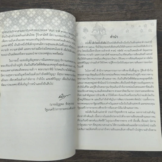 หนังสือวันเด็กแห่งชาติ ปี 2563 เด็กไทยไปถึงฝัน รูปที่ 8