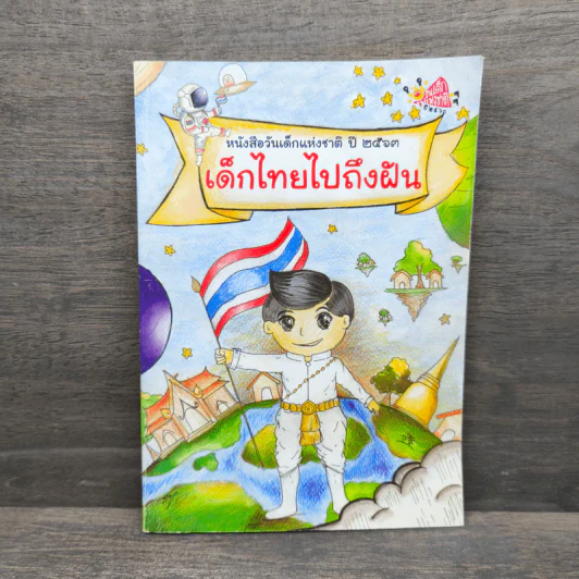หนังสือวันเด็กแห่งชาติ ปี 2563 เด็กไทยไปถึงฝัน รูปที่ 1