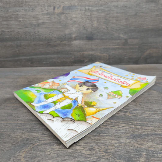 หนังสือวันเด็กแห่งชาติ ปี 2563 เด็กไทยไปถึงฝัน รูปที่ 3