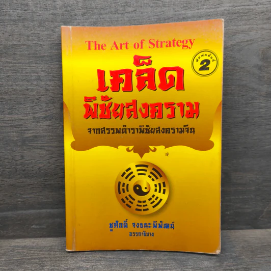 The Art Of Strategy เคล็ดพิชัยสงคราม จากสรรพตำราพิชัยสงครามจีน - ชูศักดิ์ จงธนะพิพัฒน์ รูปที่ 1