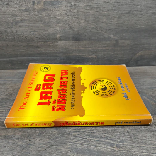 The Art Of Strategy เคล็ดพิชัยสงคราม จากสรรพตำราพิชัยสงครามจีน - ชูศักดิ์ จงธนะพิพัฒน์ รูปที่ 2