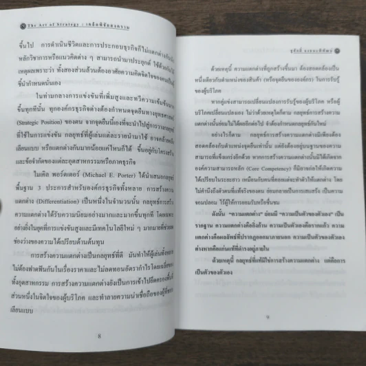 The Art Of Strategy เคล็ดพิชัยสงคราม จากสรรพตำราพิชัยสงครามจีน - ชูศักดิ์ จงธนะพิพัฒน์ รูปที่ 9