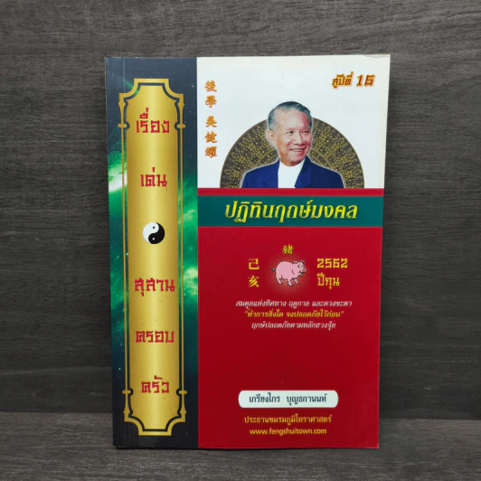 ปฎิทินฤกษ์มงคล 2562 ปีกุน รูปที่ 1