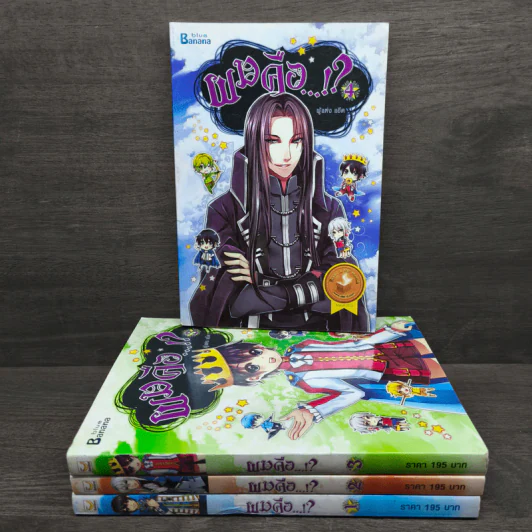 ผมคือ...!? เล่ม 1-4 - แอ๊ด รูปที่ 1