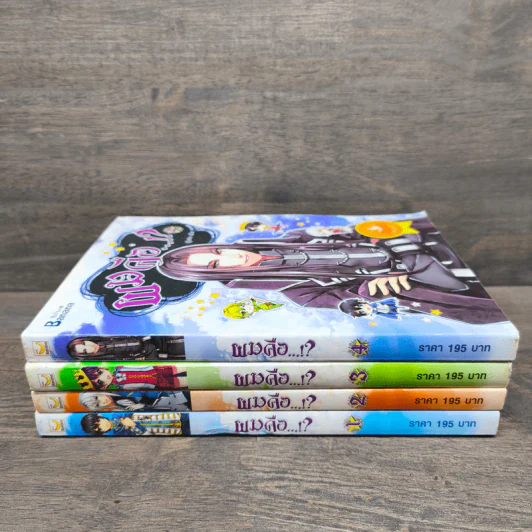 ผมคือ...!? เล่ม 1-4 - แอ๊ด รูปที่ 2