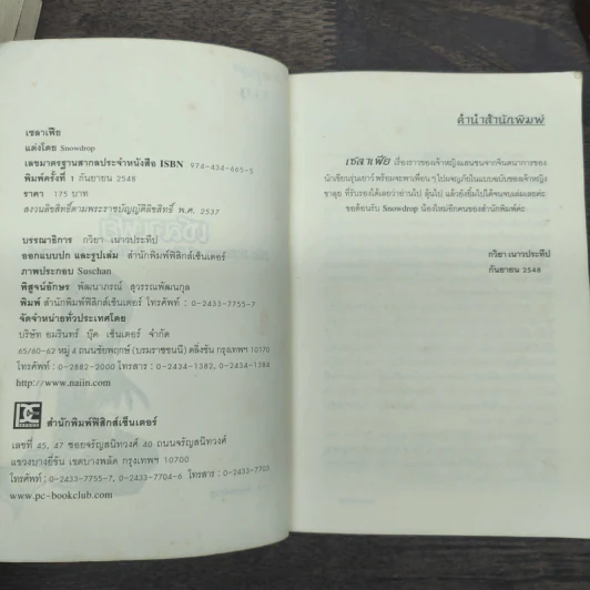 เซลาเฟีย 4 เล่มจบ - Snowdrop รูปที่ 6