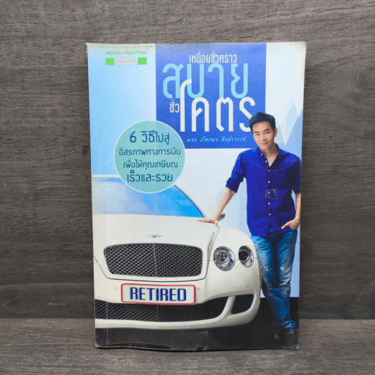 เหนื่อยชั่วคราว สบายชั่วโคตร - พอล ภัทรพล ศิลปาจารย์ รูปที่ 1