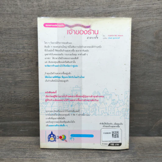 เจ้าของร้านสะดวกซื้อ - Takeuchi Minoru รูปที่ 5