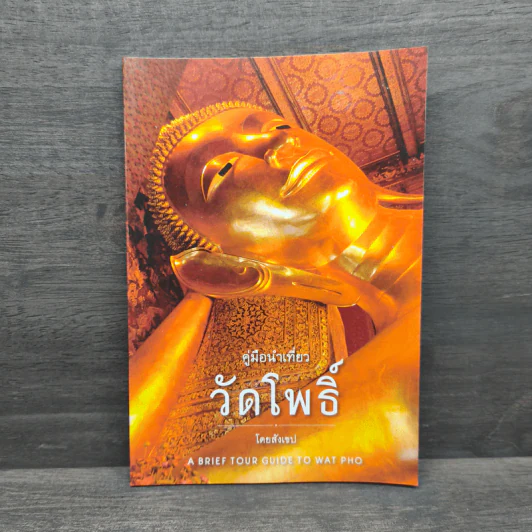 คู่มือนำเที่ยว วัดโพธิ์ โดยสังเขป รูปที่ 1