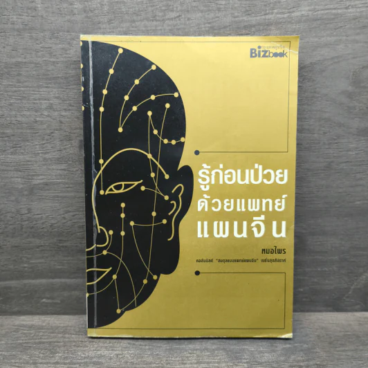 รู้ก่อนป่วยด้วยแพทย์แผนจีน - หมอไพร รูปที่ 1