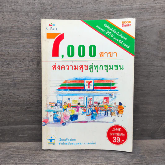 7,000 สาขา ส่งความสุขสู่ทุกชุมชน รูปที่ 1