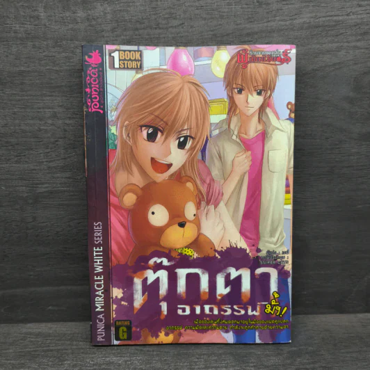 ตุ๊กตาอาถรรพ์ (มั้ง!) - เรย์ รูปที่ 1