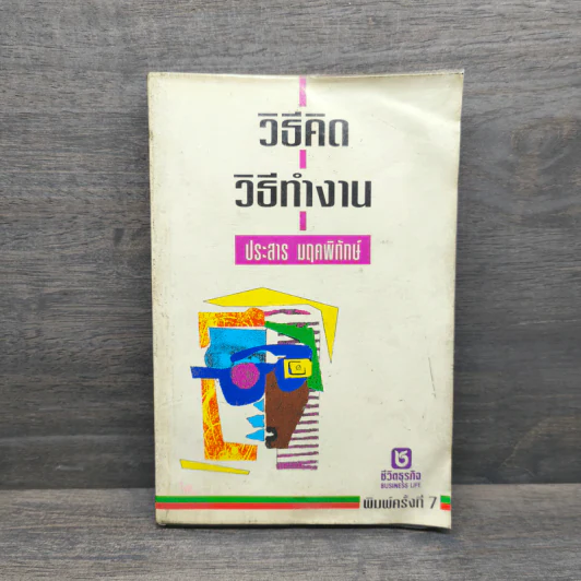 วิธีคิด วิธีทำงาน - ประสาร มฤคพิทักษ์ รูปที่ 1