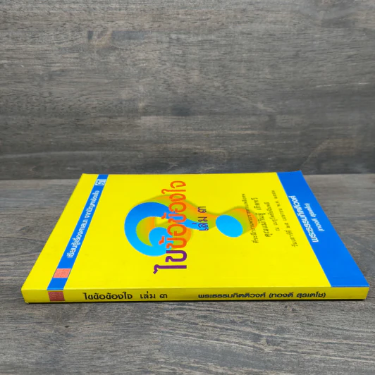 ไขข้อข้องใจ เล่ม 3 - พระธรรมกิตติวงศ์ (ทองดี สุรเตโช) รูปที่ 2