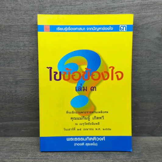 ไขข้อข้องใจ เล่ม 3 - พระธรรมกิตติวงศ์ (ทองดี สุรเตโช) รูปที่ 1